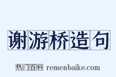 谢游桥造句是什么意思的图片